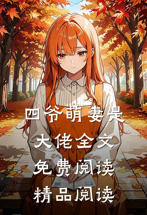四爷萌妻是大佬全文免费阅读精品阅读