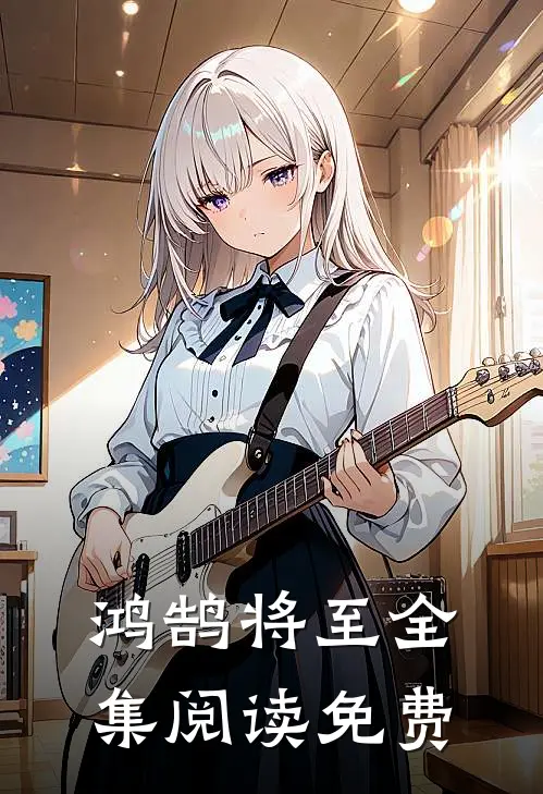 鸿鹄将至全集阅读免费