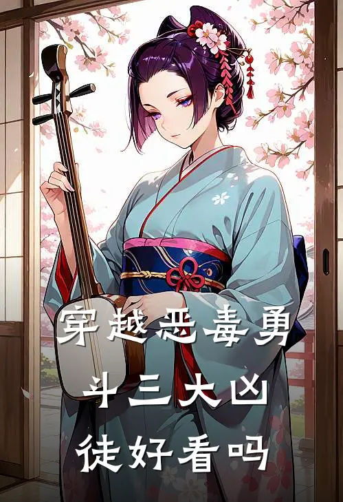 穿越恶毒勇斗三大凶徒好看吗