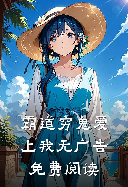 霸道穷鬼爱上我无广告免费阅读