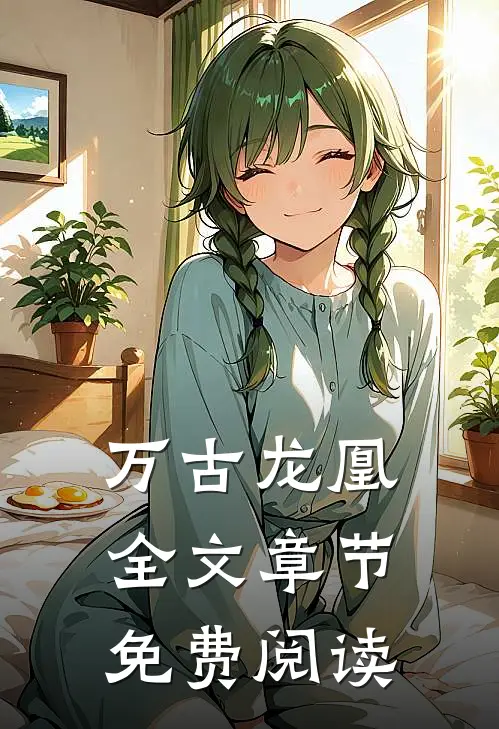 万古龙凰全文章节免费阅读