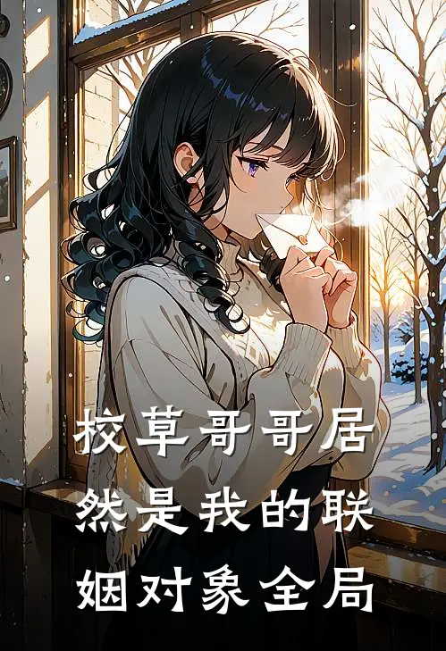 校草哥哥居然是我的联姻对象全局