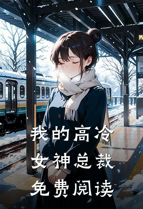 我的高冷女神总裁免费阅读