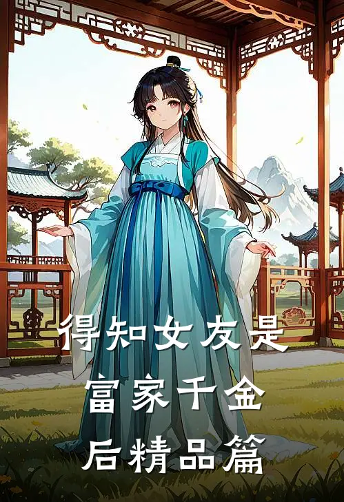 得知女友是富家千金后精品篇