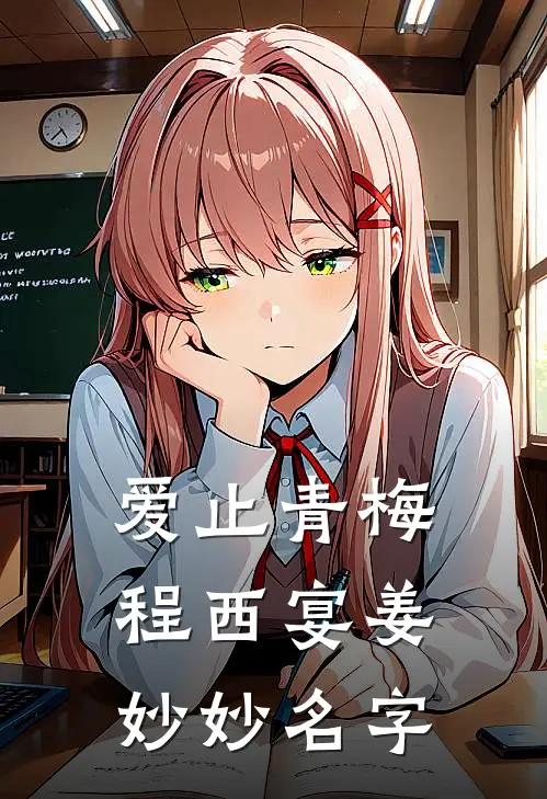 爱止青梅程西宴姜妙妙名字