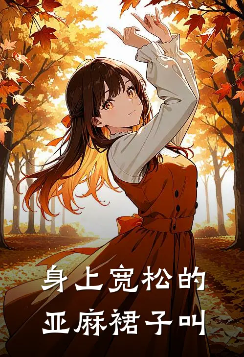 身上宽松的亚麻裙子叫