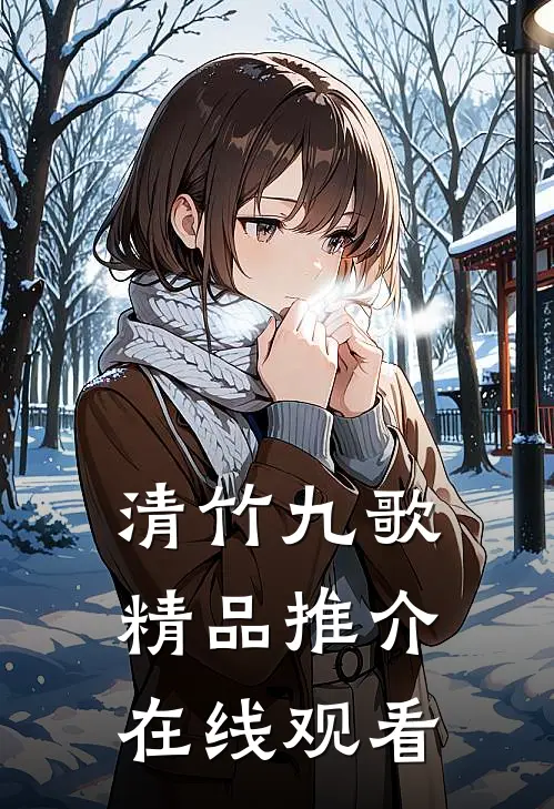 清竹九歌精品推介在线观看