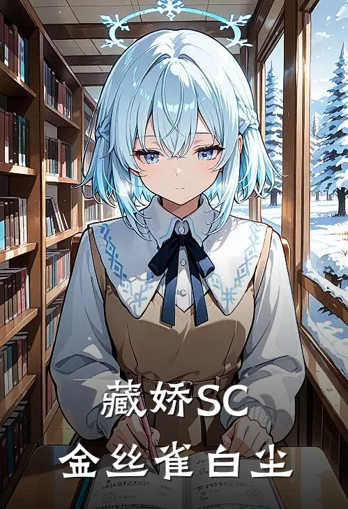 藏娇(SC,金丝雀)(白尘)