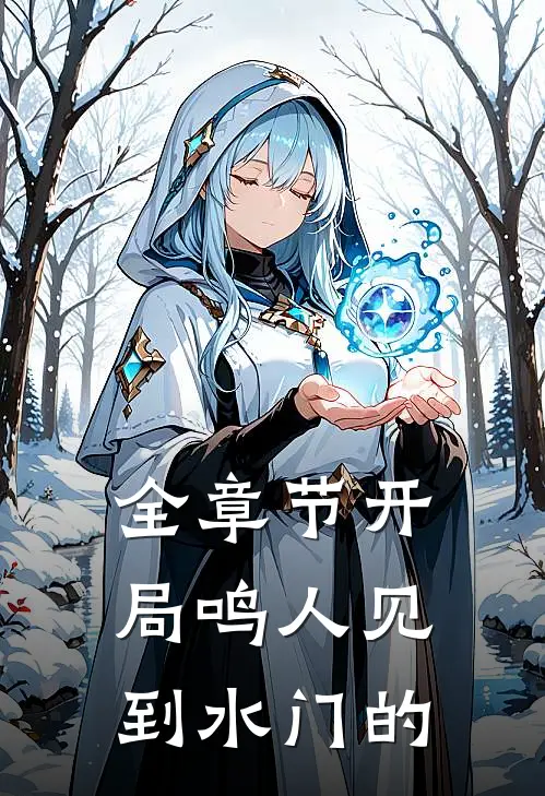 全章节开局鸣人见到水门的