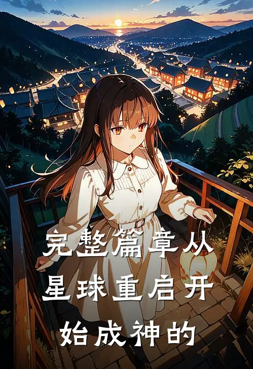 完整篇章从星球重启开始成神的