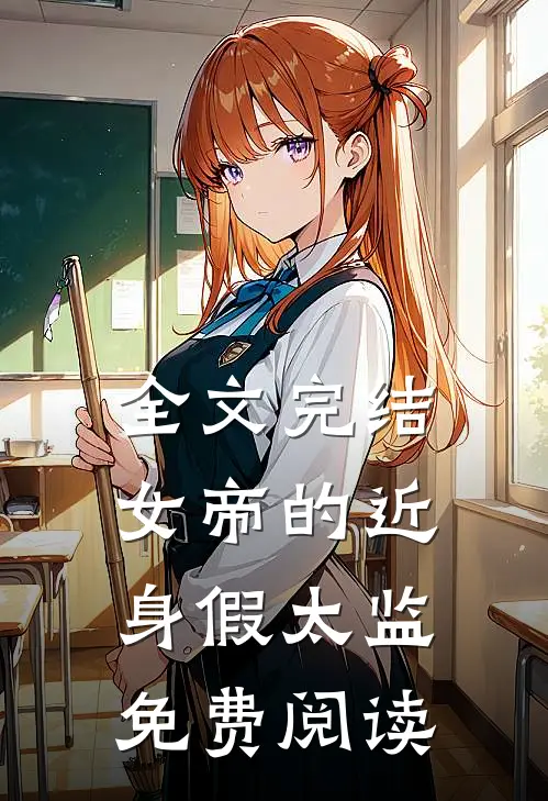 全文完结女帝的近身假太监免费阅读