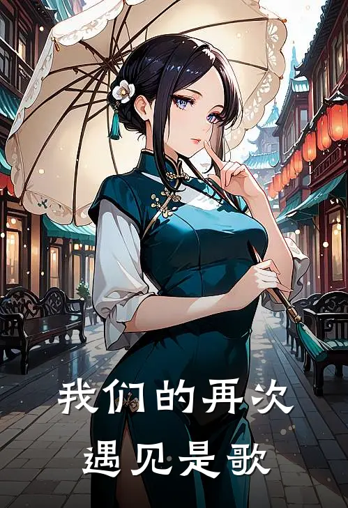 我们的再次遇见是歌