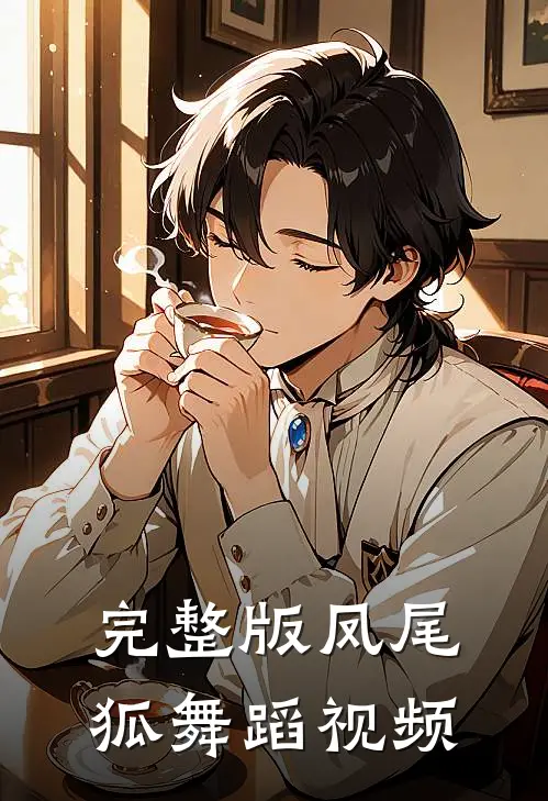 完整版凤尾狐舞蹈视频