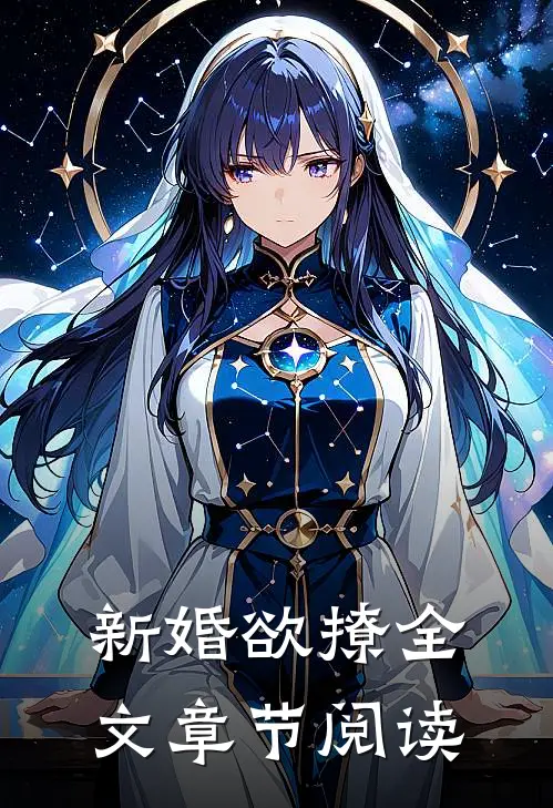 新婚欲撩全文章节阅读