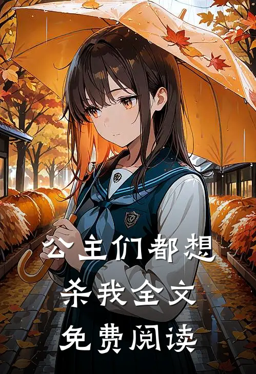 公主们都想杀我全文免费阅读