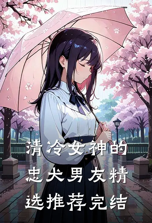 清冷女神的忠犬男友精选推荐完结