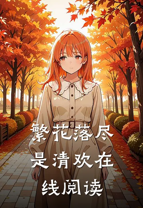 繁花落尽是清欢在线阅读