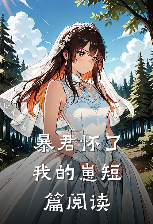 暴君怀了我的崽短篇阅读
