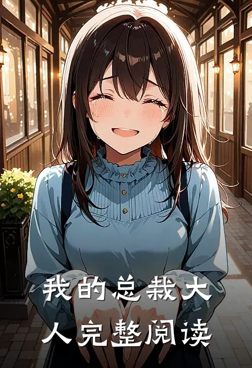 我的总栽大人完整阅读