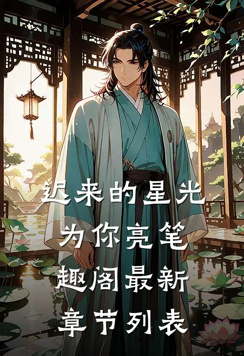 迟来的星光为你亮笔趣阁最新章节列表