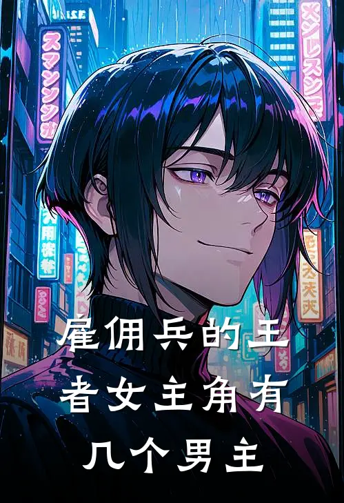 雇佣兵的王者女主角有几个男主