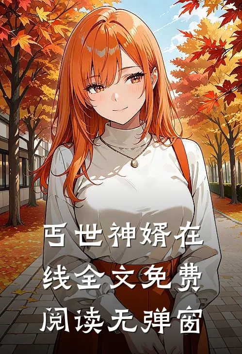 丐世神婿在线全文免费阅读无弹窗