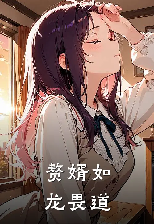 赘婿如龙 畏道