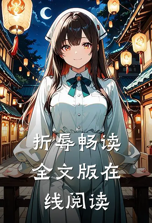 折辱畅读全文版在线阅读