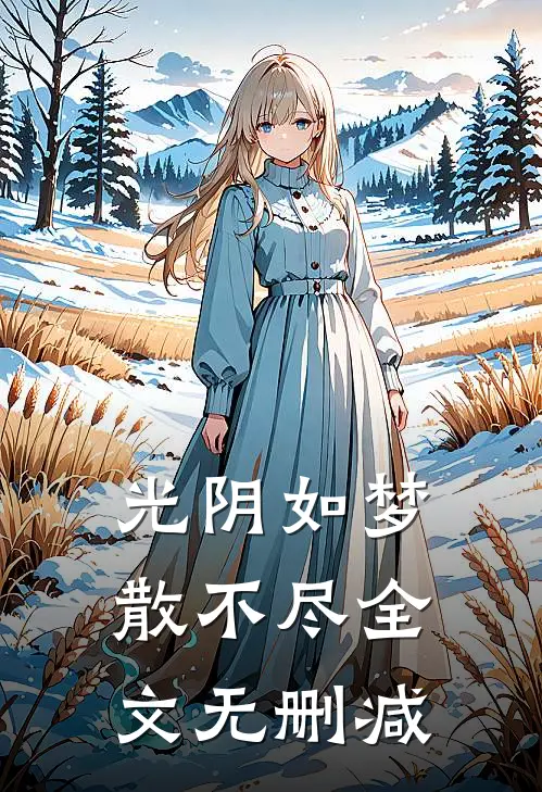 光阴如梦散不尽全文无删减