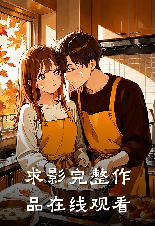求影完整作品在线观看
