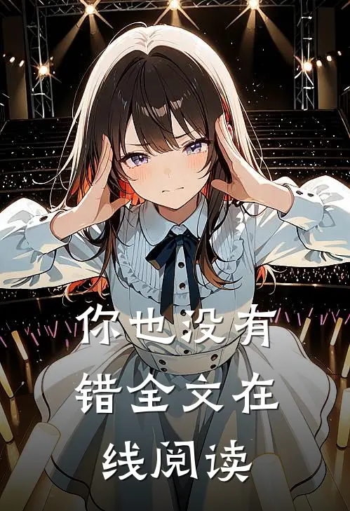 你也没有错全文在线阅读
