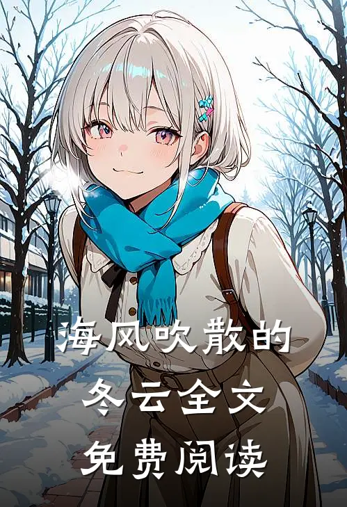 海风吹散的冬云全文免费阅读