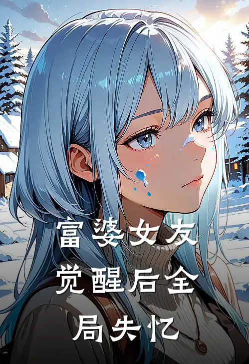 富婆女友觉醒后全局失忆