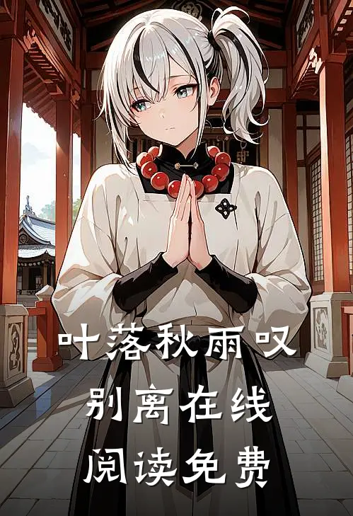 叶落秋雨叹别离在线阅读免费