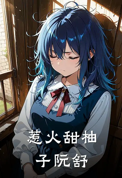 惹火甜柚子阮舒