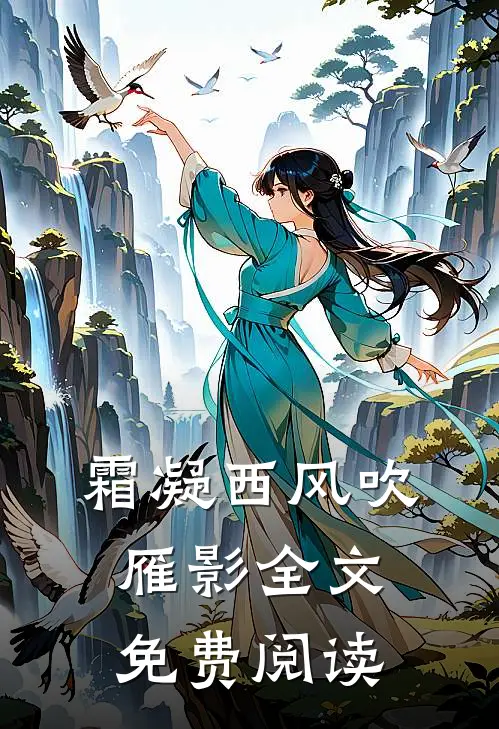 霜凝西风吹雁影全文免费阅读