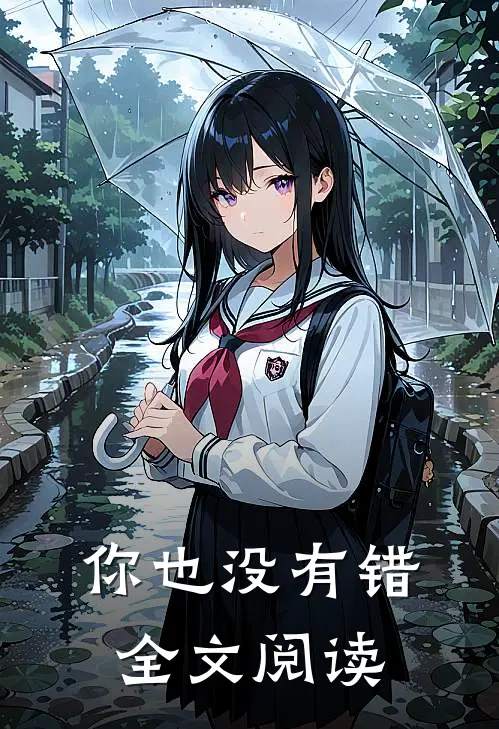 你也没有错全文阅读