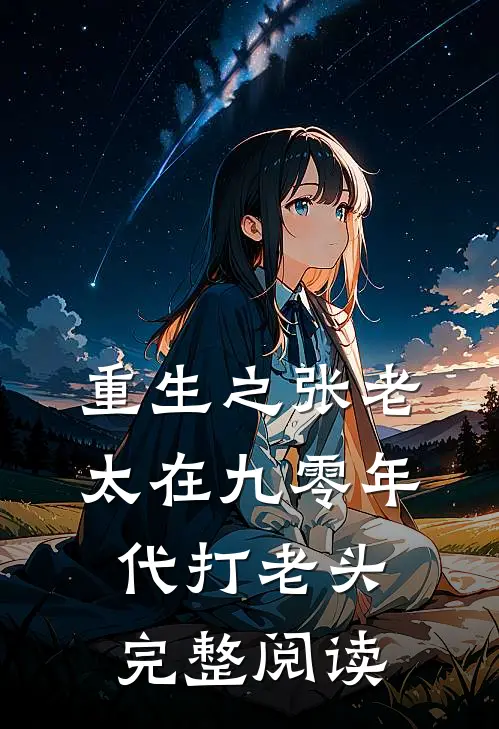重生之张老太在九零年代打老头完整阅读
