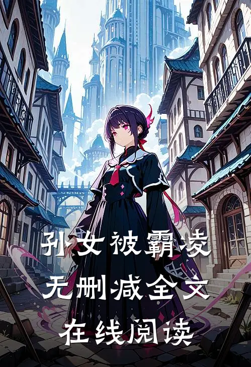 孙女被霸凌无删减全文在线阅读