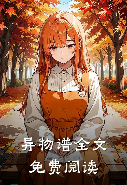 异物谱全文免费阅读
