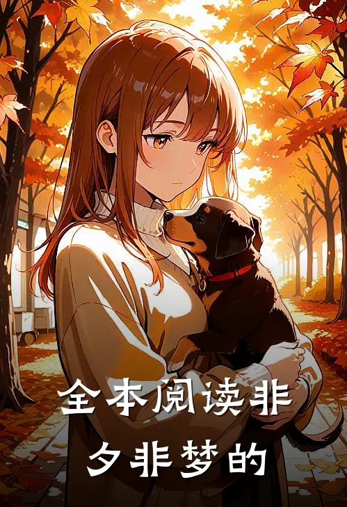 全本阅读非夕非梦的