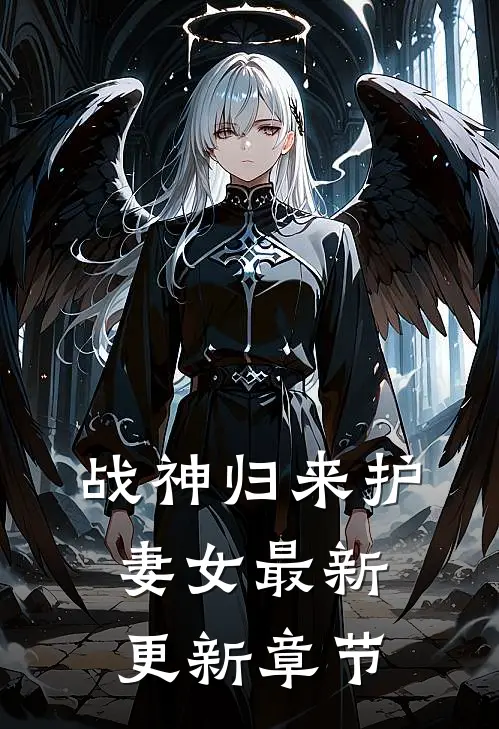 战神归来护妻女最新更新章节