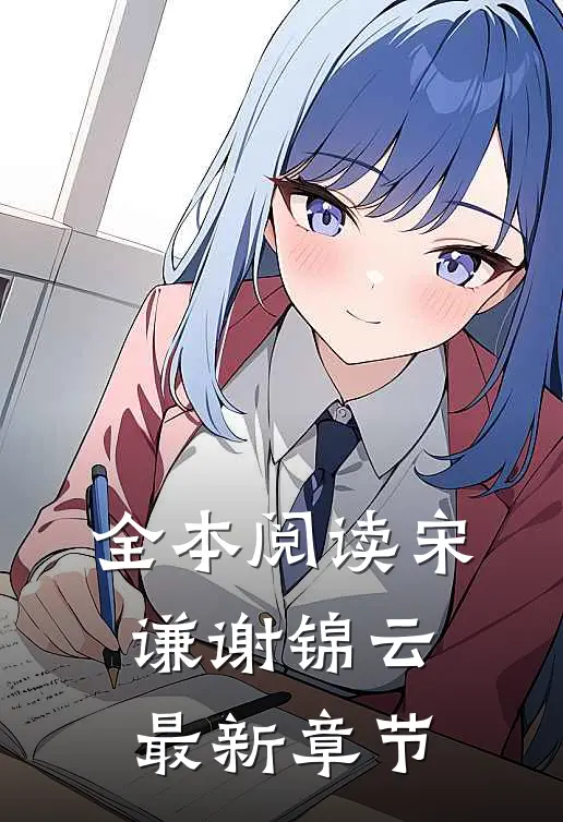 全本阅读宋谦谢锦云最新章节