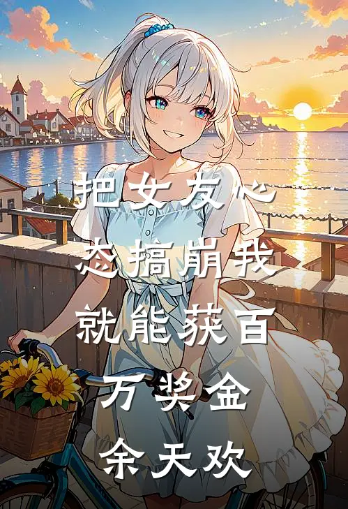 把女友心态搞崩我就能获百万奖金 余天欢