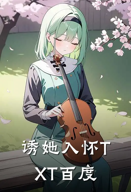 诱她入怀TXT百度