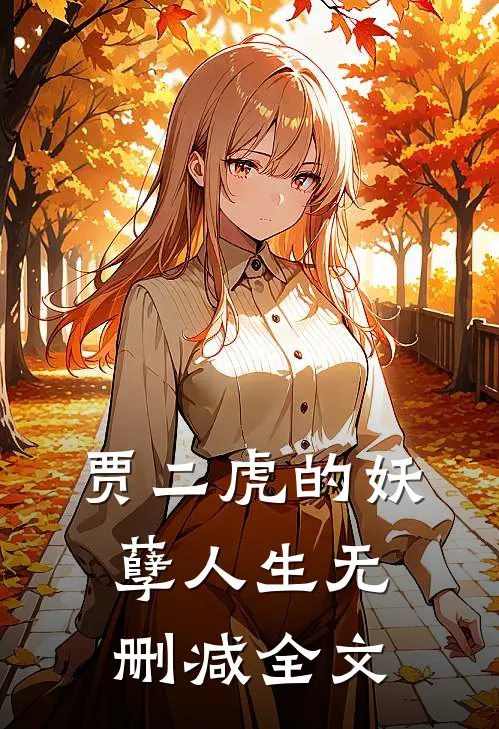 贾二虎的妖孽人生无删减全文