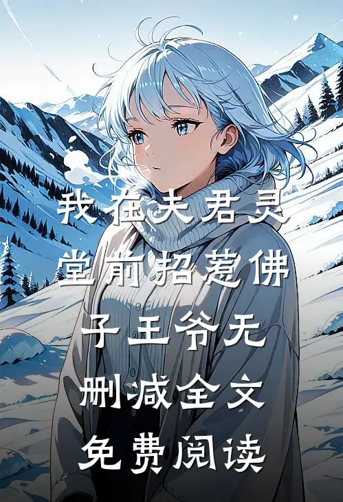 我在夫君灵堂前招惹佛子王爷无删减全文免费阅读