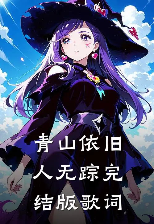 青山依旧人无踪完结版歌词