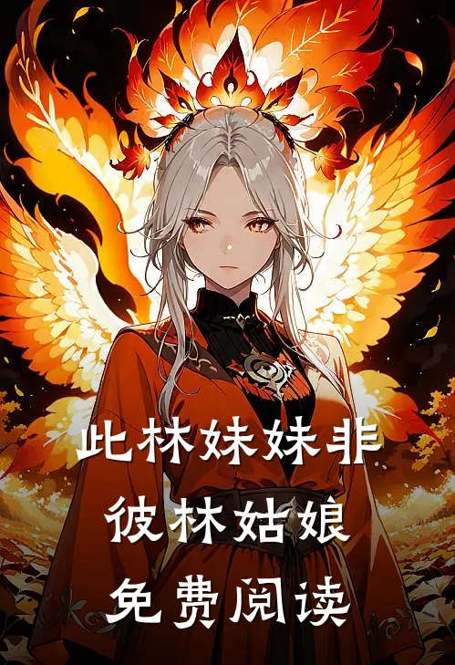 此林妹妹非彼林姑娘免费阅读
