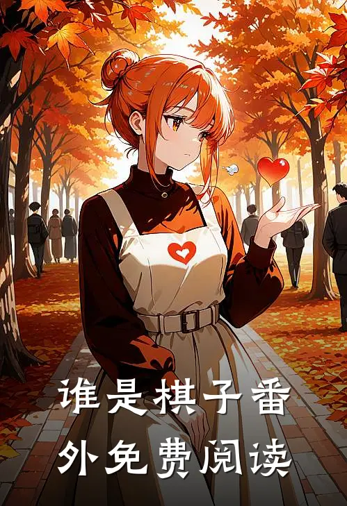 谁是棋子 番外免费阅读